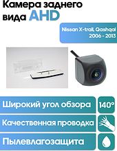 Камера заднего вида в  подсветку номера Nissan X-trail, Qashqai 2006 - 2013 WM-C011A (AHD)