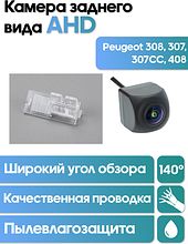 Камера заднего вида в  подсветку номера Peugeot 308, 307, 307CC, 408 WM-C057A (AHD)