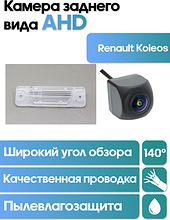 Камера заднего вида в  подсветку номера Renault Koleos WM-C078A (AHD)