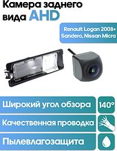Камера заднего вида в  подсветку номера Renault Logan (2008+), Sandero, Nissan Micra, WM-C017A (AHD)