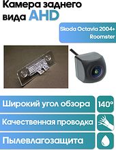 Камера заднего вида в  подсветку номера Skoda Octavia (2004+), Roomster WM-C031A (AHD)