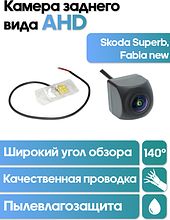 Камера заднего вида в  подсветку номера Skoda Superb, Fabia new WM-C058A (AHD)