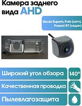 Камера заднего вида в  подсветку номера Skoda Superb, Polo (хэтч), Passat B7 (седан) WM-C047A (AHD)