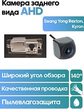 Камера заднего вида в  подсветку номера Ssang Yong Rexton, Kyron WM-C063A (AHD)