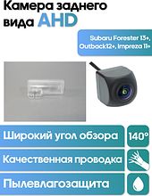 Камера заднего вида в  подсветку номера Subaru Forester 13+, Outback12+, Impreza 11+  WM-C082A (AHD)
