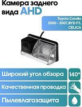 Камера заднего вида в  подсветку номера  Toyota Corolla 2000 - 2007, BYD F3, CELICA WM-C092A (AHD)