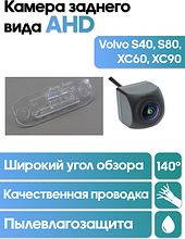 Камера заднего вида в  подсветку номера  Volvo S40, S80, XC60, XC90 WM-C090A (AHD)
