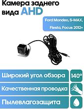 Камера заднего вида  в штатное место Ford Mondeo, S-MAX, Fiesta, Focus 2012+  WM-C109A (AHD)
