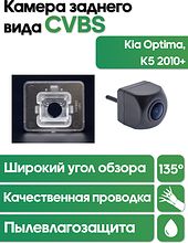 Камера заднего вида  в штатное место Kia Optima, K5 (2010+)  WM-C110 (CVBS)