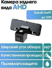 Камера заднего вида  в штатное место Suzuki Swift до 2011 WM-C112A (AHD)