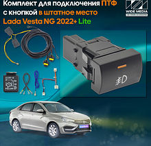 Комплект для подключения ПТФ 