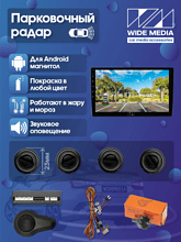 Парковочный радар Wide Media APS-114BL (в задний бамп., для ГУ Android, 4 дат. врез., черн.)