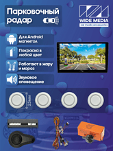 Парковочный радар Wide Media APS-114WH (в задний бамп., для ГУ Android, 4 дат. врез., бел.)