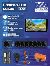 Парковочный радар Wide Media APS-118BL (для ГУ Android, 8 дат. врез., черн.)