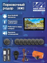 Парковочный радар Wide Media APS-118GR (для ГУ Android, 8 дат. врез., серый)