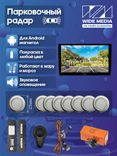 Парковочный радар Wide Media APS-118SL (для ГУ Android, 8 дат. врез., сереб.)