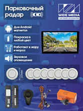 Парковочный радар Wide Media APS-118WH (для ГУ Android, 8 дат. врез., бел.)