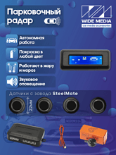 Парковочный радар Wide Media PS-124BL (в задний бамп., 4 дат. врез., черн.)