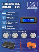 Парковочный радар Wide Media PS-124WH (в задний бамп., 4 дат. врез., бел.)