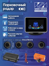 Парковочный радар Wide Media PS-134BL (в задний бамп., 4 дат. врез., черн.)
