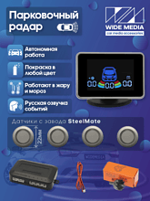 Парковочный радар Wide Media PS-134SL (в задний бамп., 4 дат. врез., сереб.)