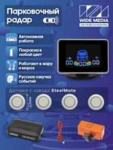 Парковочный радар Wide Media PS-134WH (в задний бамп., 4 дат. врез., бел.)