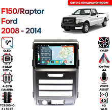 Штатная магнитола Ford F150/Raptor 2008 - 2014 Wide Media KS9330QR-4/32 авто с кондиционером