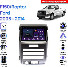 Штатная магнитола Ford F150/Raptor 2008 - 2014 Wide Media LC9330ON-2/32T авто с кондиционером