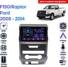 Штатная магнитола Ford F150/Raptor 2008 - 2014 Wide Media LC9331ON-2/32T авто с климат-контролем