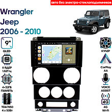 Штатная магнитола Jeep Wrangler 2006 - 2010 Wide Media MT9454QU-4/32 (авто без электро-стеклоподъем)