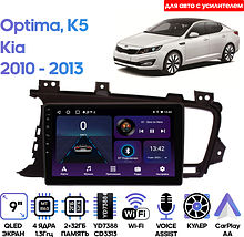 Штатная магнитола KIA Optima, K5 2010 - 2013 Wide Media LC9468ON-2/32T для авто с усил.